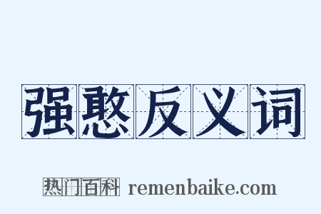强憨反义词是什么意思的图片